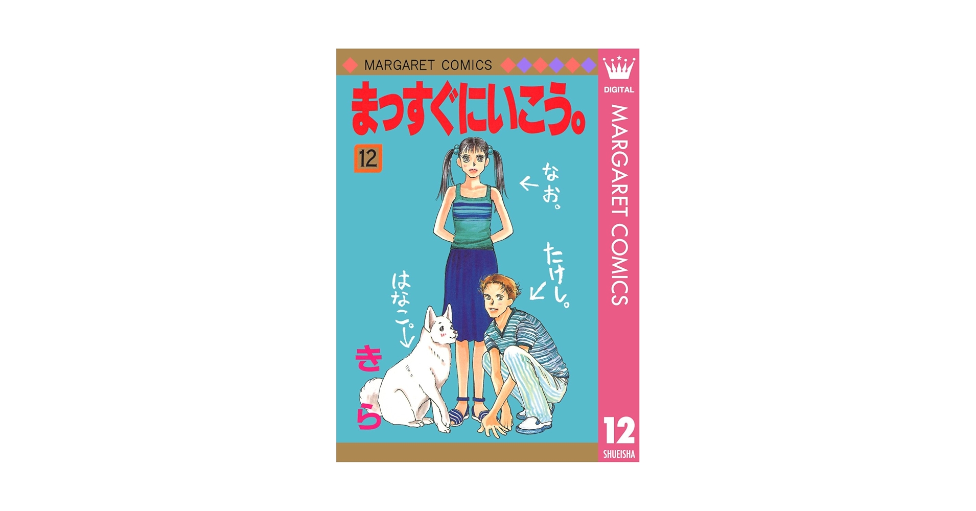 まっすぐにいこう。 12 (マーガレットコミックスDIGITAL) | きら